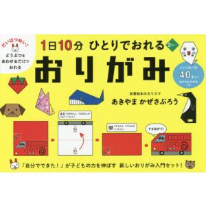 [本/雑誌]/1日10分ひとりでおれるおりがみ (コドモエのほん)/あきやまかぜさぶろう/著