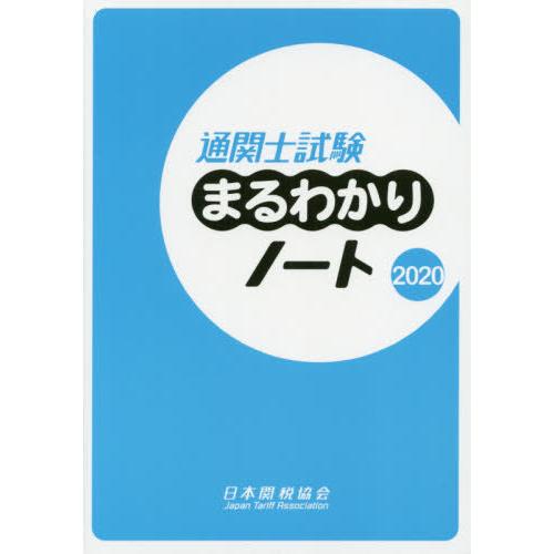 [本/雑誌]/通関士試験まるわかりノート 国家試験 2020/日本関税協会