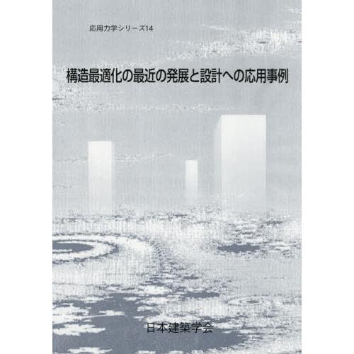 【送料無料】[本/雑誌]/構造最適化の最近の発展と設計への応用事例 (応用力学シリーズ)/日本建築学...