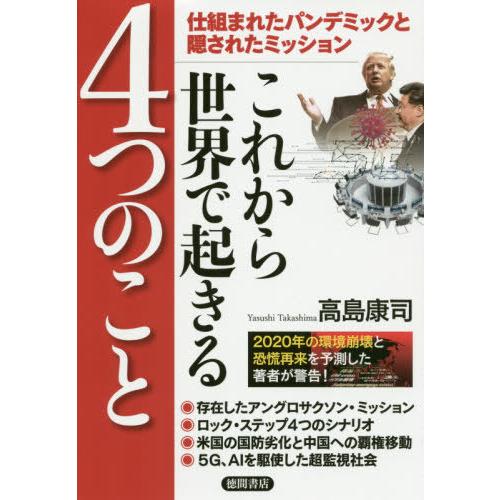 [本/雑誌]/これから世界で起きる4つのこと 仕組まれたパンデミックと隠されたミッション/高島康司/...