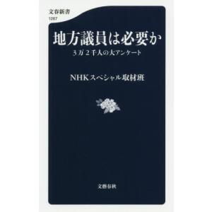 [本/雑誌]/地方議員は必要か 3万2千人の大アンケート