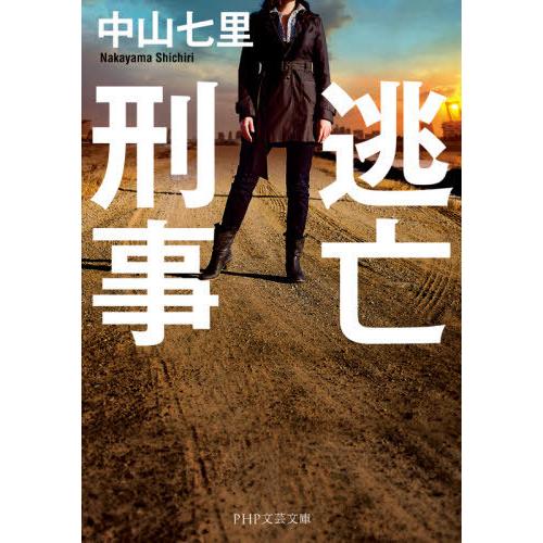 [本/雑誌]/逃亡刑事 (PHP文芸文庫)/中山七里/著