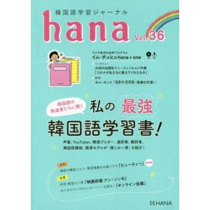 [本/雑誌]/韓国語学習ジャーナルhana Vol.36/hana編集部/編