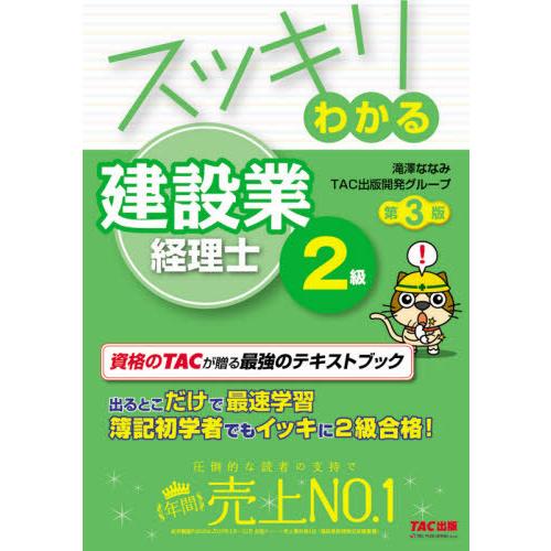 [本/雑誌]/スッキリわかる建設業経理士2級 〔2020〕第3版 (スッキリシリーズ)/滝澤ななみ/...