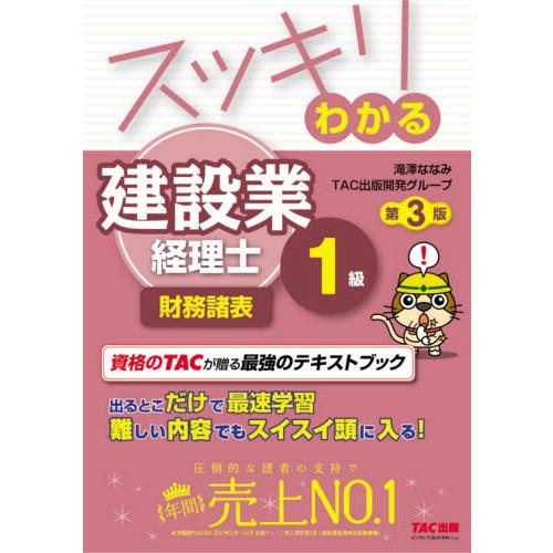 [本/雑誌]/スッキリわかる建設業経理士1級財務諸表 (スッキリわかるシリーズ)/滝澤ななみ/編著 ...