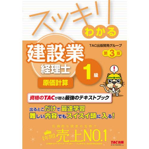 [本/雑誌]/スッキリわかる建設業経理士1級原価計算 (スッキリわかるシリーズ)/TAC出版開発グル...