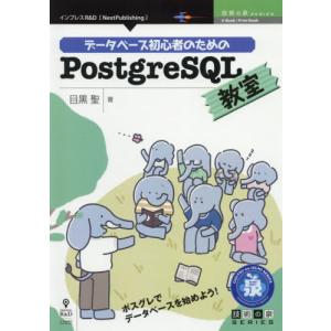 [本/雑誌]/PostgreSQL教室 (技術の泉シリーズ)/目黒聖/著