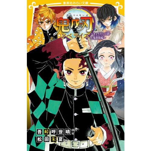 [本/雑誌]/鬼滅の刃 ノベライズ きょうだいの絆と鬼殺隊編 (集英社みらい文庫)/吾峠呼世晴/原作...