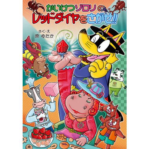 [本/雑誌]/かいけつゾロリのレッドダイヤをさがせ!! (〔ポプラ社の新・小さな童話〕 〔323〕 ...