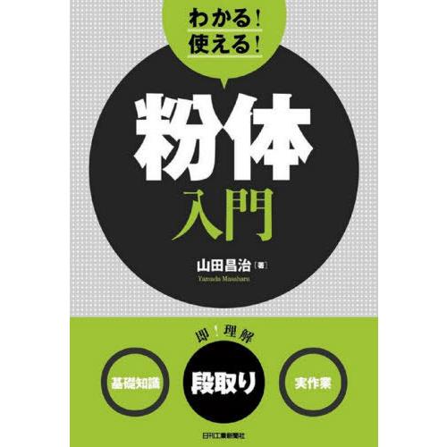 [本/雑誌]/わかる!使える!粉体入門 〈基礎知識〉〈段取り〉〈実作業〉/山田昌治/著