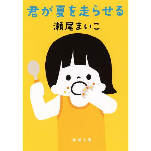 [本/雑誌]/君が夏を走らせる (新潮文庫)/瀬尾まいこ/著