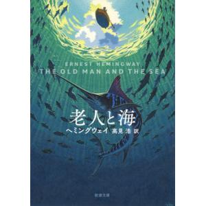老人と海/アーネスト・ヘミング : Honya Club.com Yahoo!店 - 通販