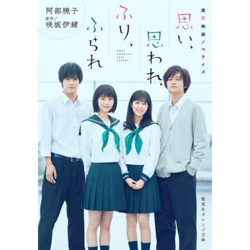 [本/雑誌]/思い、思われ、ふり、ふられ 実写映画ノベライズ (集英社オレンジ文庫)/咲坂伊緒/原作...