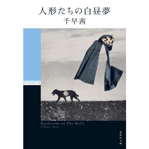 [本/雑誌]/人形たちの白昼夢 (集英社文庫)/千早茜/著