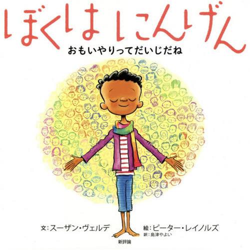 [本/雑誌]/ぼくはにんげん おもいやりってだいじだね / 原タイトル:I AM HUMAN/スーザ...