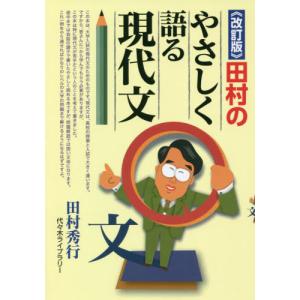 [本/雑誌]/田村のやさしく語る現代文 《改訂版》/田村秀行/著