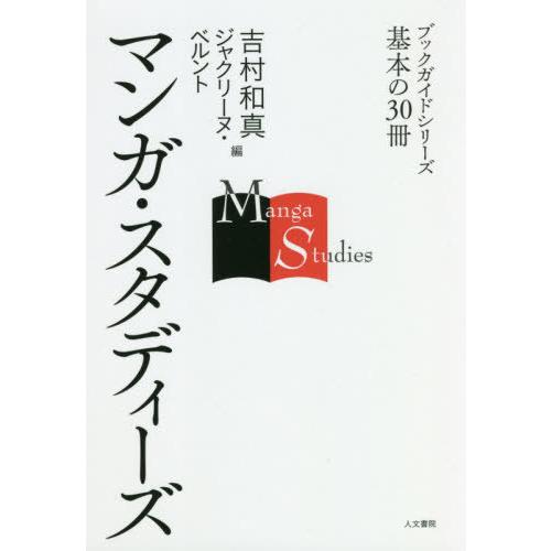 【送料無料】[本/雑誌]/マンガ・スタディーズ (ブックガイドシリーズ)/吉村和真/編 ジャクリーヌ...