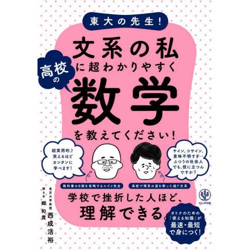 [本/雑誌]/東大の先生!文系の私に超わかりやすく高校の数学を教えてください!/西成活裕/著 郷和貴...