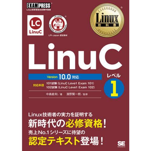 【送料無料】[本/雑誌]/LinuCレベル1 Linux技術者認定試験学習書 (Linux教科書)/...