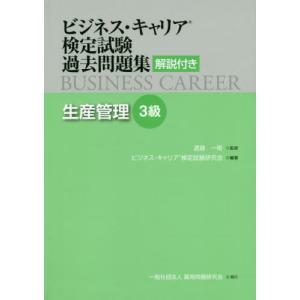 【送料無料】[本/雑誌]/ビジネス・キャリア検定試験過去問題集生産管理3級 解説付き/渡邉一衛/監修 ビジネス・キ