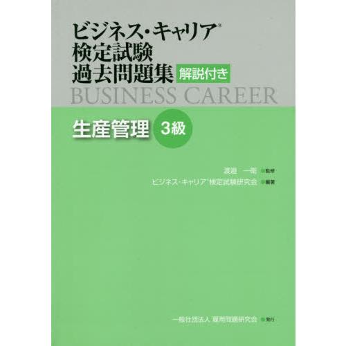 【送料無料】[本/雑誌]/生産管理 3級 解説付き (ビジネス・キャリア検定試験過去問題集)/渡邉一...