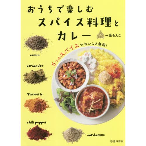 [本/雑誌]/おうちで楽しむスパイス料理とカレー 5つのスパイスでおいしさ無限!/一条もんこ/著