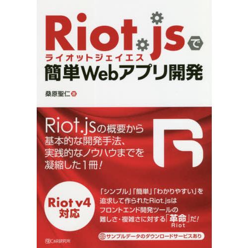 【送料無料】[本/雑誌]/Riot.jsで簡単Webアプリ開発/桑原聖仁/著