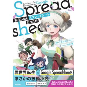 [本/雑誌]/転生したらスプレッドシートだった件/ミネムラコーヒ著 冬空実/イラスト