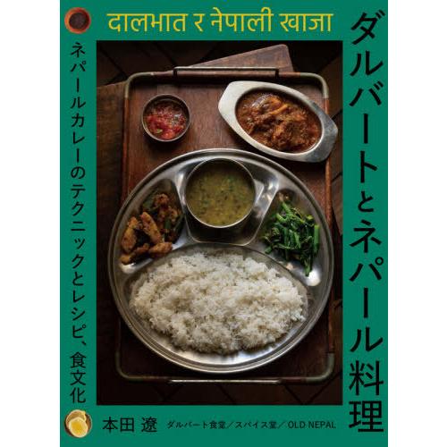 [本/雑誌]/ダルバートとネパール料理 ネパールカレーのテクニックとレシピ、食文化/本田遼/著