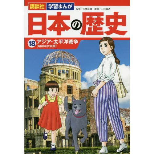 [本/雑誌]/日本の歴史  18 アジア・太平洋戦争 (講談社)/舟橋正真/監修 三枝義浩/漫画