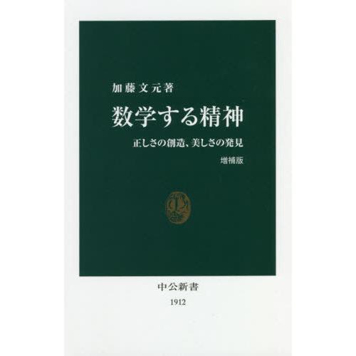 [本/雑誌]/数学する精神 正しさの創造、美しさの発見 (中公新書)/加藤文元/著