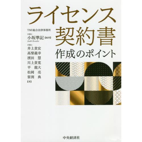 【送料無料】[本/雑誌]/ライセンス契約書作成のポイント/小坂準記/編著 井上貴宏/〔ほか〕著