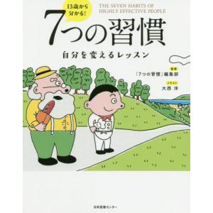 13歳から分かる! 7つの習慣 自分を変えるレッスン : 7つの習慣ショップ