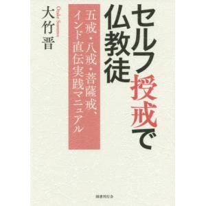 [本/雑誌]/セルフ授戒で仏教徒 五戒・八戒・菩薩戒、インド直伝実践マニュア大竹晋/著