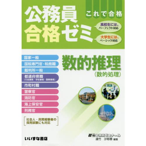 [本/雑誌]/公務員合格ゼミ 数的推理 10版/遠竹沙耶香/編著