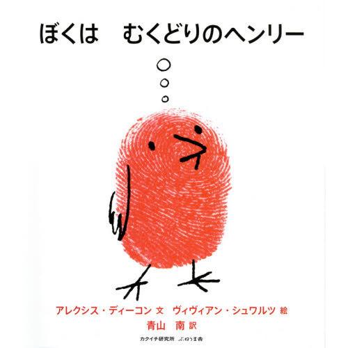 [本/雑誌]/ぼくはむくどりのヘンリー / 原タイトル:I Am Henry Finch/アレクシス...