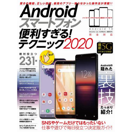 [本/雑誌]/2020 Androidスマートフォン便利/スタンダーズ