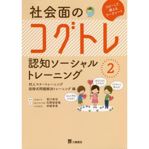 【送料無料】[本/雑誌]/社会面のコグトレ 認知ソーシャルトレーニング 2 対人マナートレーニング/...