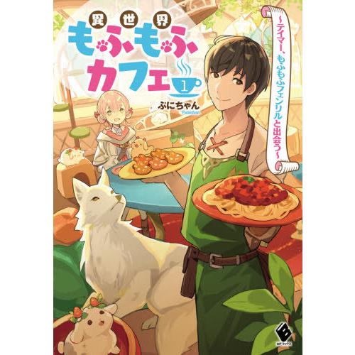 [本/雑誌]/異世界もふもふカフェ テイマー、もふもふフェンリルと出会う 1 (MFブックス)/ぷに...