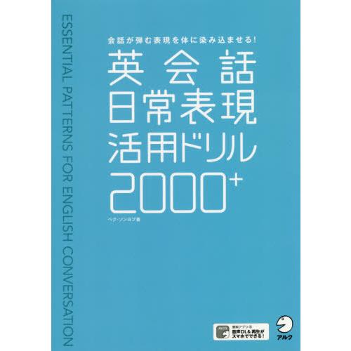 【送料無料】[本/雑誌]/英会話日常表現活用ドリル2000+ 会話が弾む表現を体に染み込ませる!/ペ...