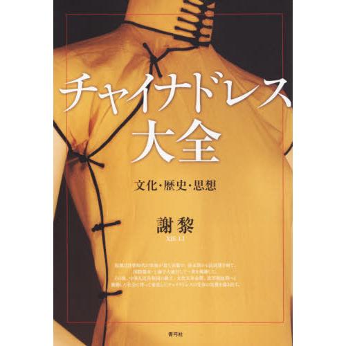 【送料無料】[本/雑誌]/チャイナドレス大全 文化・歴史・思想/謝黎/著