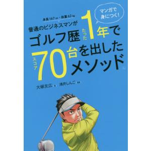 [本/雑誌]/普通のビジネスマンがゴルフ歴たった1年でスコア70台を出したメソッド。 マンガで身につく!/大塚友広