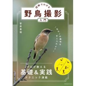 【送料無料】[本/雑誌]/図解でわかる野鳥撮影入門 (玄光社MOOK)/菅原貴徳/著