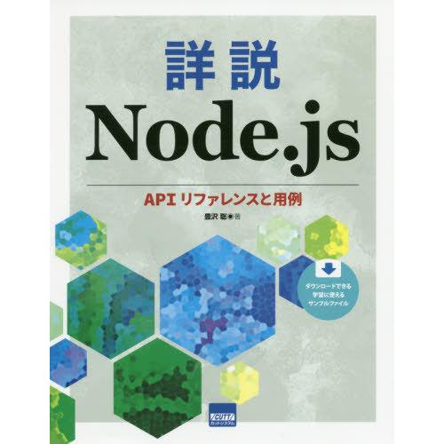 【送料無料】[本/雑誌]/詳説Node.js APIリファレンスと用例/豊沢聡/著