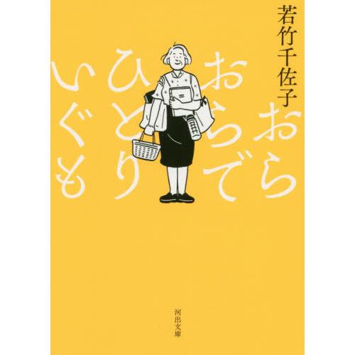 [本/雑誌]/おらおらでひとりいぐも (河出文庫)/若竹千佐子/著