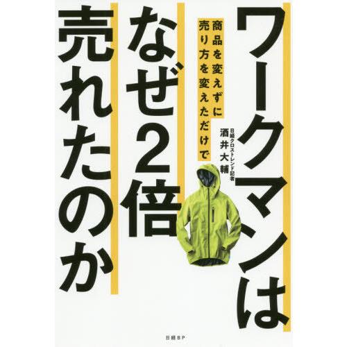 [本/雑誌]/ワークマンは商品を変えずに売り方を変えただけでなぜ2倍売れたのか/酒井大輔/著