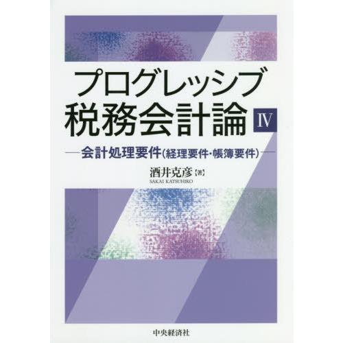 【送料無料】[本/雑誌]/プログレッシブ税務会計論 4/酒井克彦/著