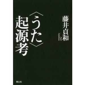 [本/雑誌]/〈うた〉起源考/藤井貞和/著