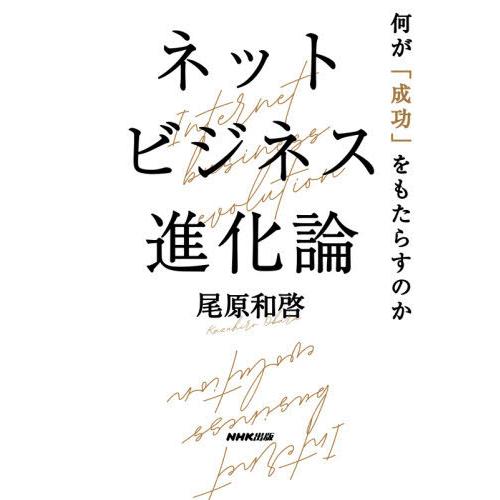 [本/雑誌]/ネットビジネス進化論 何が「成功」をもたらすのか/尾原和啓/著