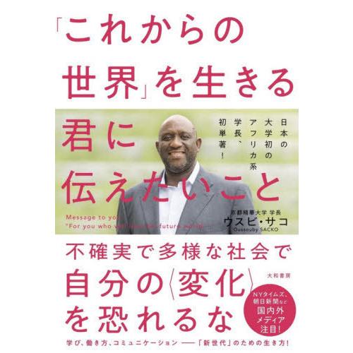 [本/雑誌]/「これからの世界」を生きる君に伝えたいこウスビ・サコ/著
